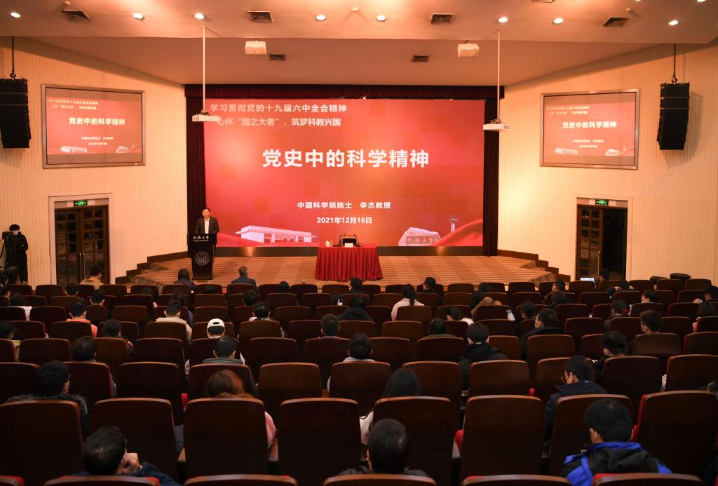 学习贯彻党的十九届六中全会精神，李杰院士开讲“党史中的科学精神”