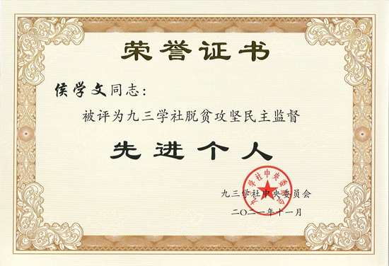 我校九三学社社员获评九三学社中央“脱贫攻坚民主监督”先进个人