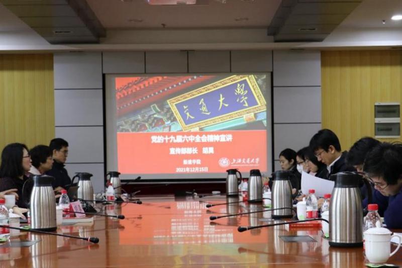船建学院召开2021年党委扩大会集体学习十九届六中全会精神
