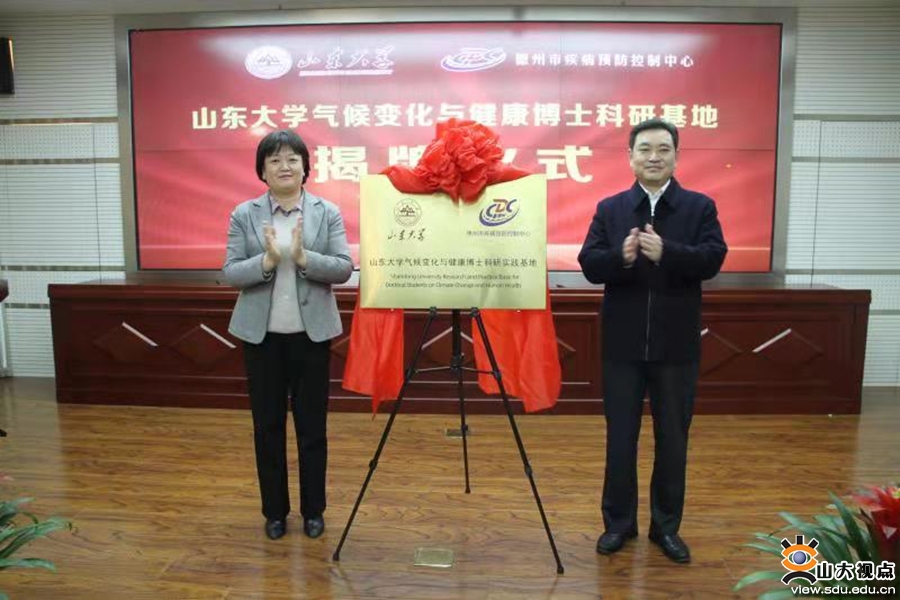［公卫］与德州市疾控中心联合成立“山东大学气候变化与健康博士科研基地”