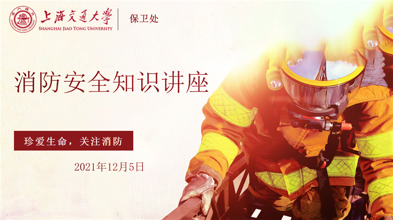 机械与动力工程学院举办2021年度线上消防安全培训讲座