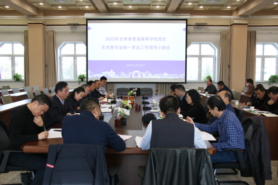 2022年甘肃普通高校招生艺术类专业统一考试工作领导小组会在西北师大召开