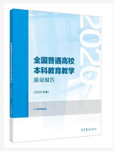 西安交大参编的《全国普通高校本科教育教学质量报告（2020年度）》发布