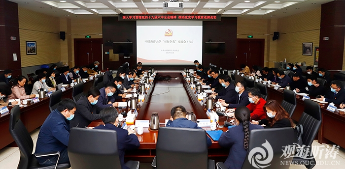 深入学习贯彻党的十九届六中全会精神中国海洋大学召开第七期“对标争先”交流会
