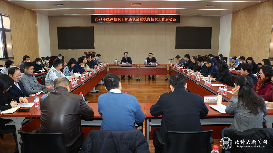 学校召开2021年援派挂职干部座谈会暨校内挂职工作启动会