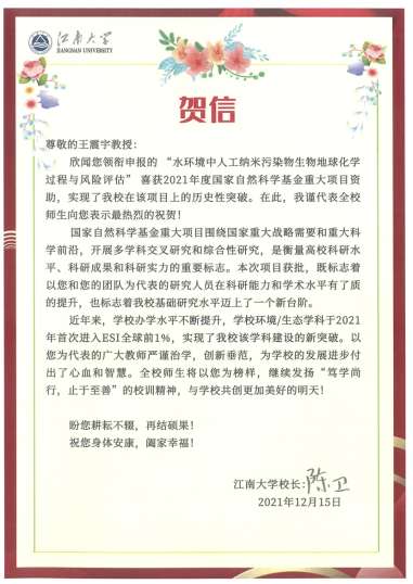 陈卫校长向2021年国家自然科学基金重大项目立项教师致贺信