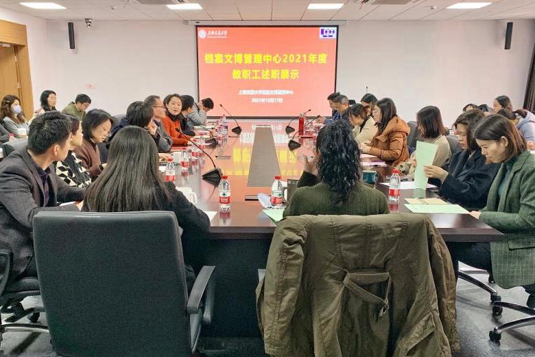 档案文博管理中心举行2021年度教职工述职展示