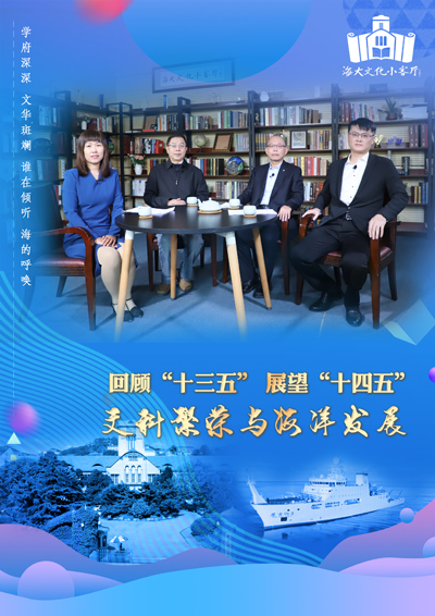 海大文化小客厅第19期：回顾“十三五”展望“十四五”之《文科繁荣与海洋发展》