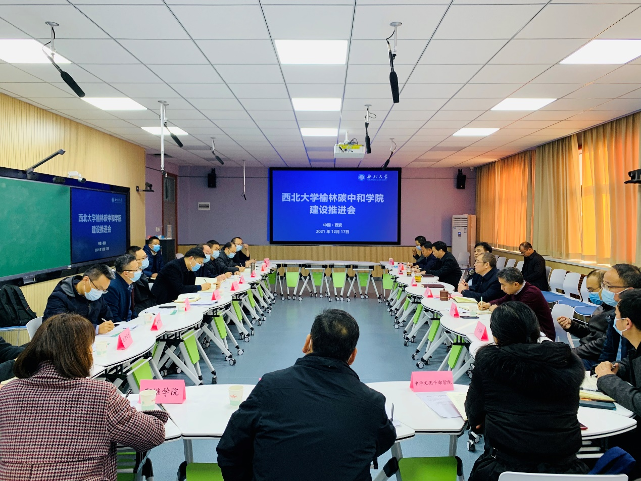 学校召开西北大学榆林碳中和学院建设推进会
