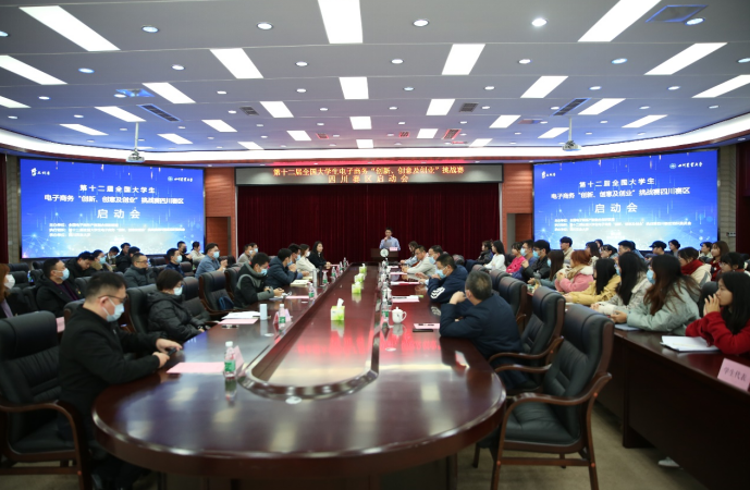 全国大学生电子商务“创新、创意及创业”挑战赛四川赛区启动会在我