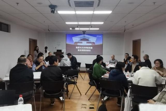 物理与天文学院党委举办党支部委员培训会