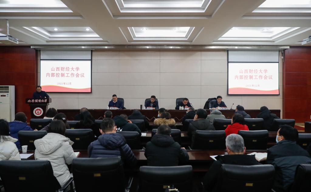 我校召开内部控制工作会议