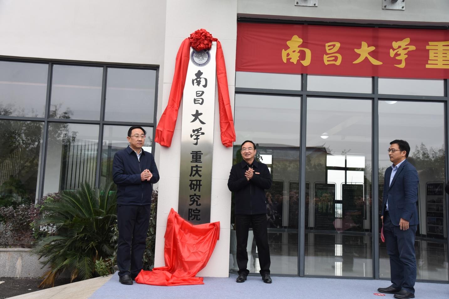 南昌大学重庆研究院成立