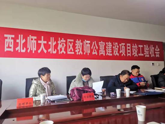 西北师大北校区教师公寓建设项目顺利通过竣工验收