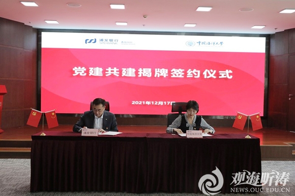 经济学院与浦发银行青岛分行举行党建共建合作基地签