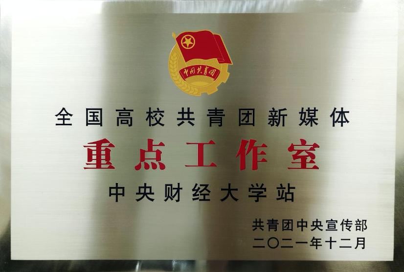 我校入选全国高校共青团新媒体重点工作室
