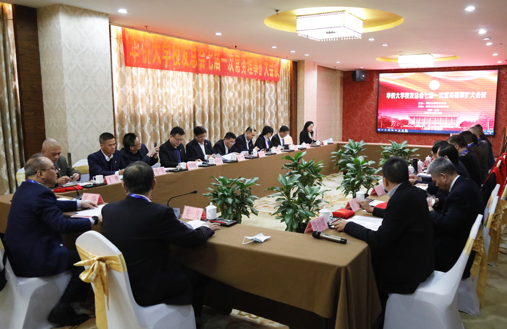 华侨大学校友总会召开七届一次常务理事扩大会议