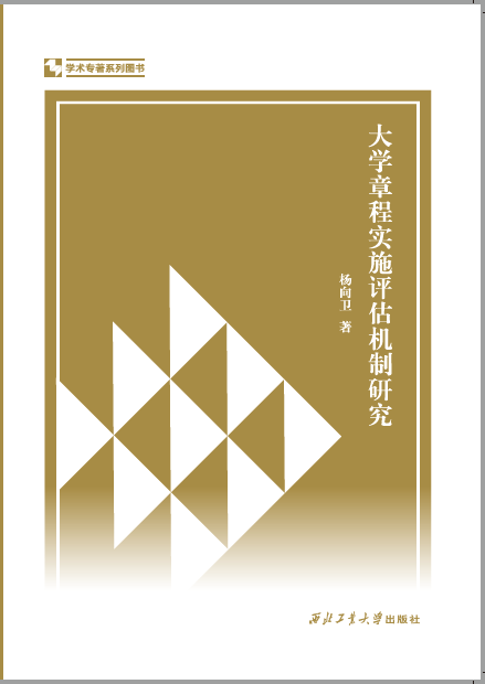 马克思主义学院杨向卫博士专著《大学章程实施评估机制研究》出版