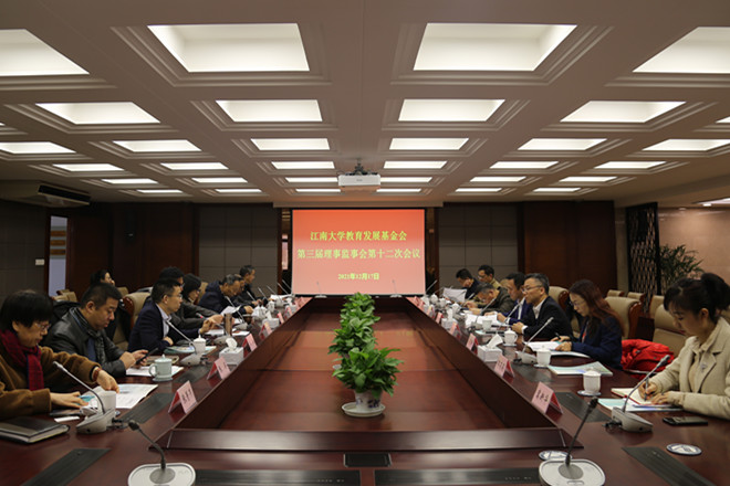 江南大学教育发展基金会第三届理事会第十二次会议召开