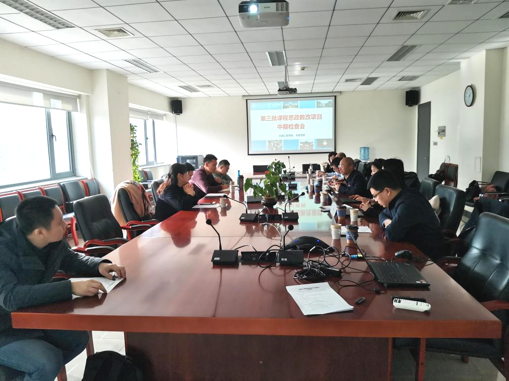 机械工程学院联合求是学部召开“课程思政”教改项目中期检查会