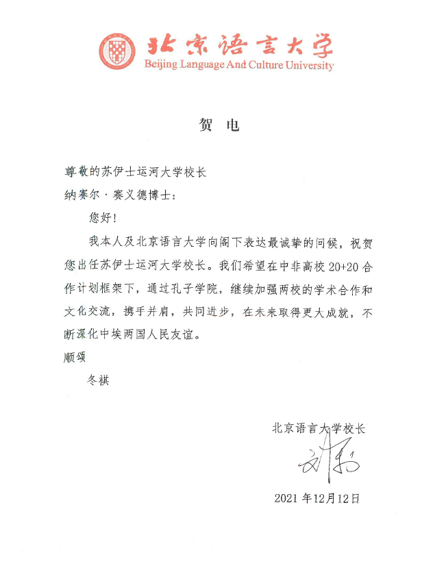 刘利校长与埃及苏伊士运河大学新任校长纳赛尔互通信件，盛赞中埃友谊