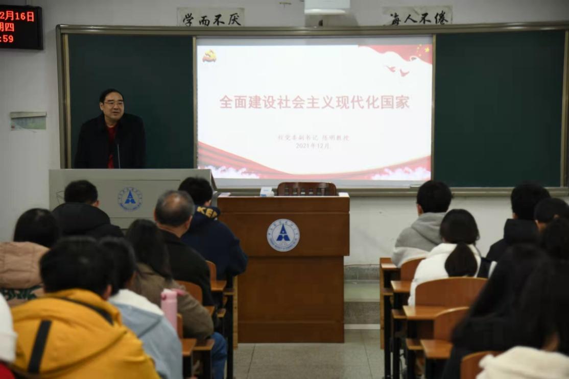 校党委副书记陈明讲授全面建设社会主义现代化国家专题