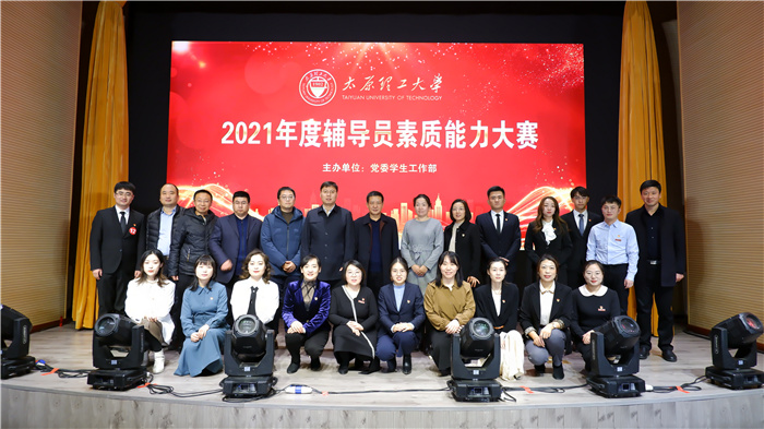 太原理工大学2021年度辅导员素质能力大赛总决赛圆满落幕