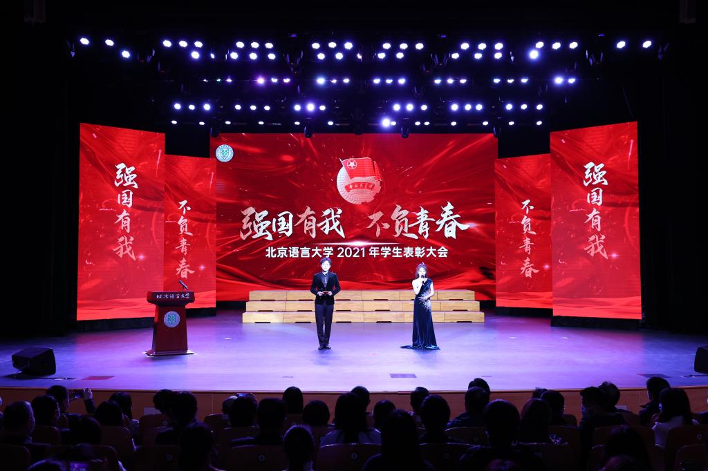 无愧使命担当不负伟大梦想——“强国有我不负青春”2021年学生表彰大会