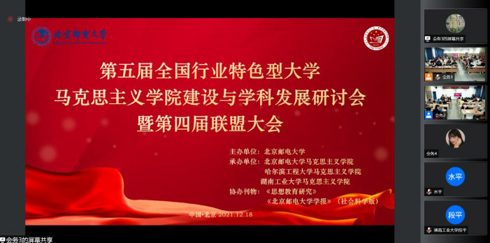 我校主办的第五届全国行业特色型大学马克思主义学院建设与学科发展研讨会暨第四届联盟大会召开