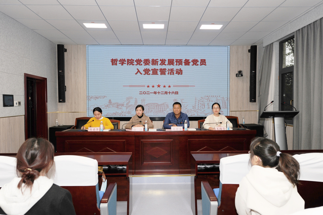 哲学院党委举行新发展党员入党宣誓仪式
