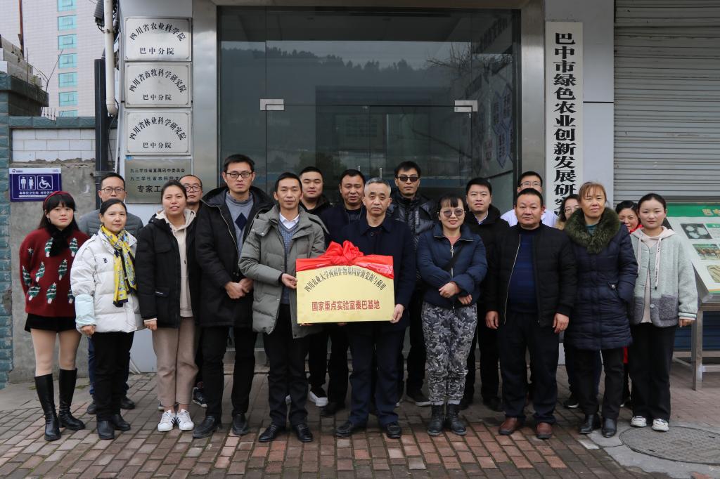 我校国家重点实验室秦巴基地落户巴中