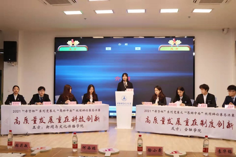 2021年“希贤杯”系列竞赛颁奖仪式暨“思辩中南”校园辩论赛总决赛顺利举行