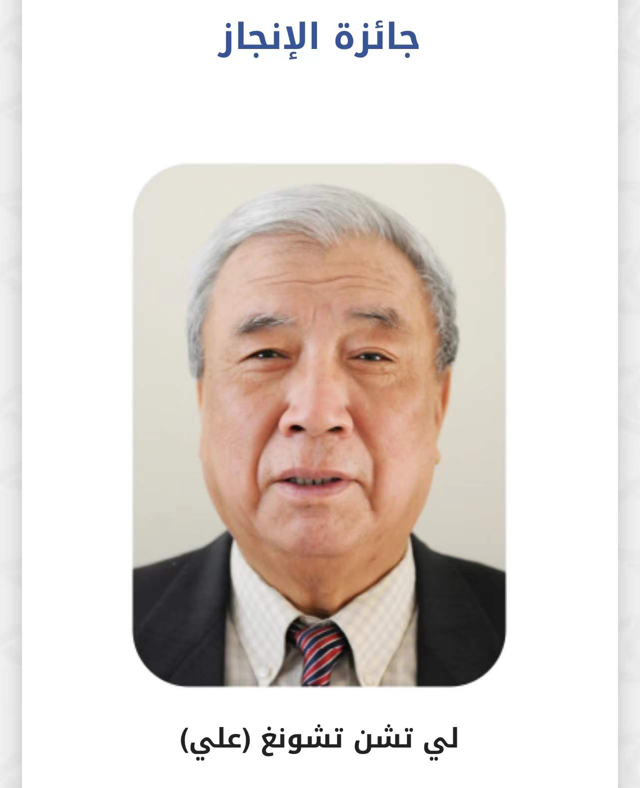 李振中教授荣获第七届卡塔尔谢赫哈马德翻译奖终身成就奖