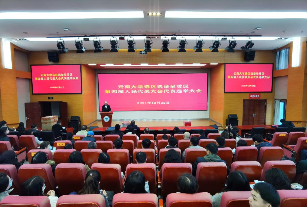 云南大学选区选举呈贡区第四届人民代表大会代表选举大会召开