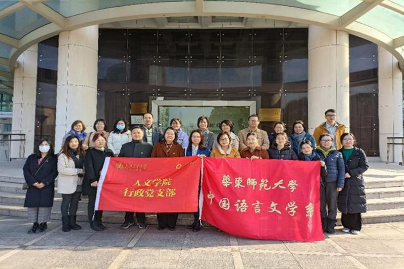 人文学院行政党支部与华师大中国语言文学系行政党支部联合开展共建活动