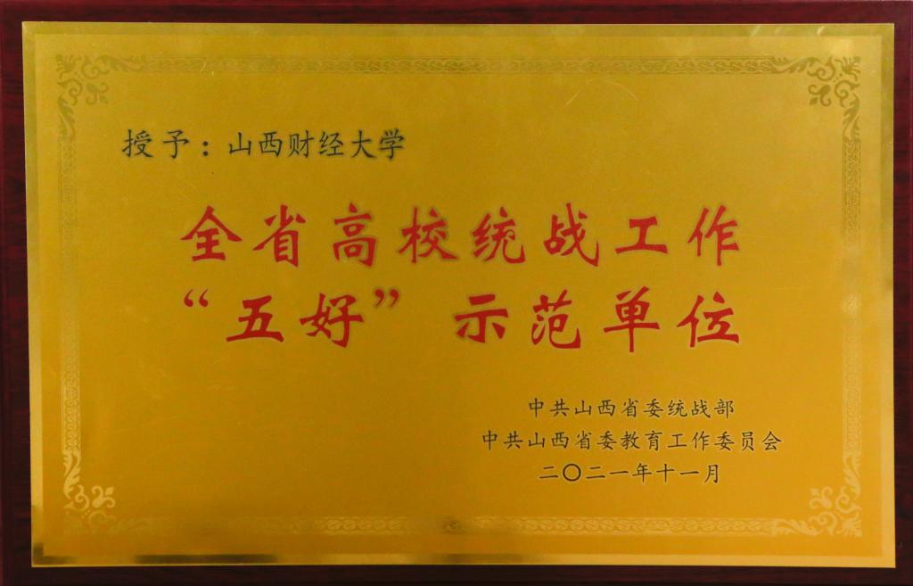 我校获评首批“全省高校统战工作‘五好’示范单位”