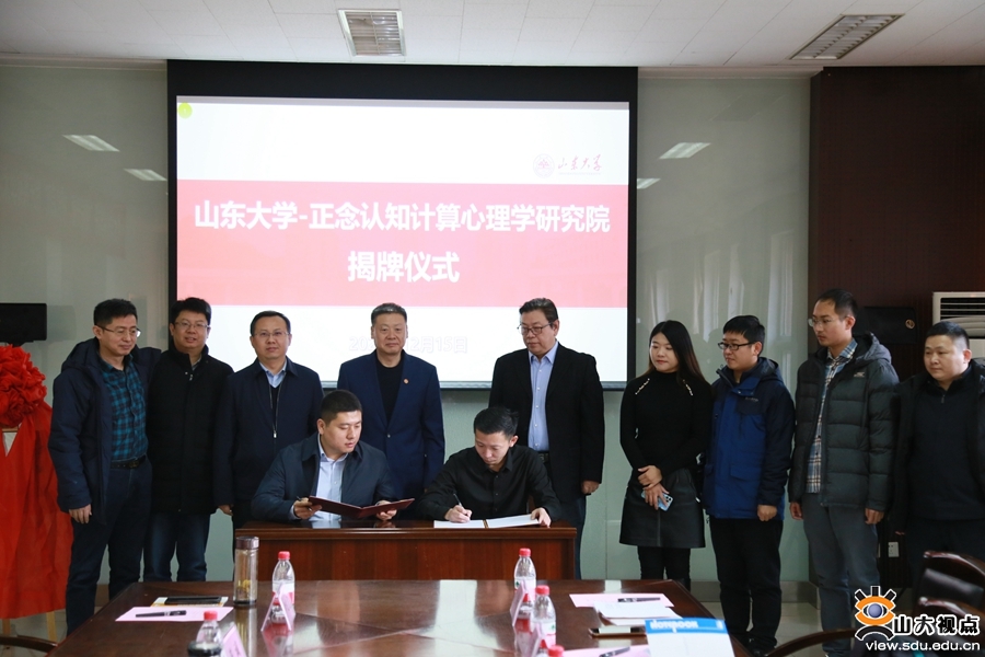 ​［软件］山东大学——正念认知计算心理学研究院揭牌