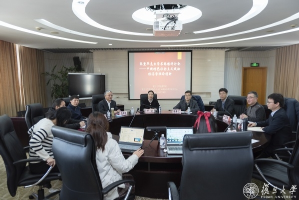 “张薰华先生学术思想研讨会——中国特色社会主义政治经济学理论创新”（高峰）论坛召开