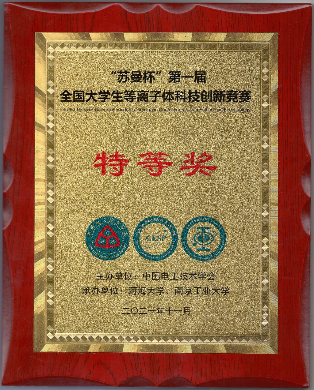 西安交通大学在首届全国大学生等离子体科技创新竞赛中获佳绩