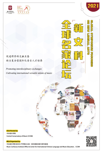 开拓学科视野，促进学科互鉴：“新文科”全球名家线上论坛首期发布