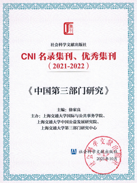 《中国第三部门研究》获评社会科学文献出版社2021年度优秀集刊