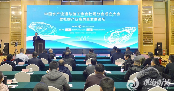 中国水产流通与加工协会牡蛎分会在青成立　李琪任首任会长