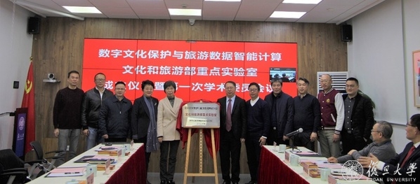 复旦大学召开数字文化保护与旅游数据智能计算文化和旅游部重点实验室成立仪式暨第一次学术委员会会议