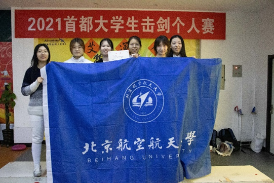 北航击剑队在首都大学生击剑个人赛中喜获两项冠军
