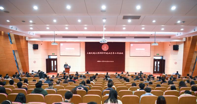 上海交通大学2021年就业引导工作会议召开