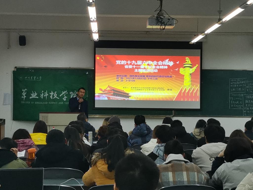 “绿色草业发展，青年的时代责任与担当”主题宣讲会举行