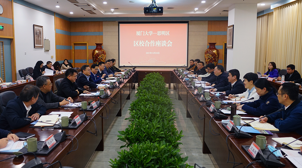 厦门大学—思明区区校合作座谈会召开