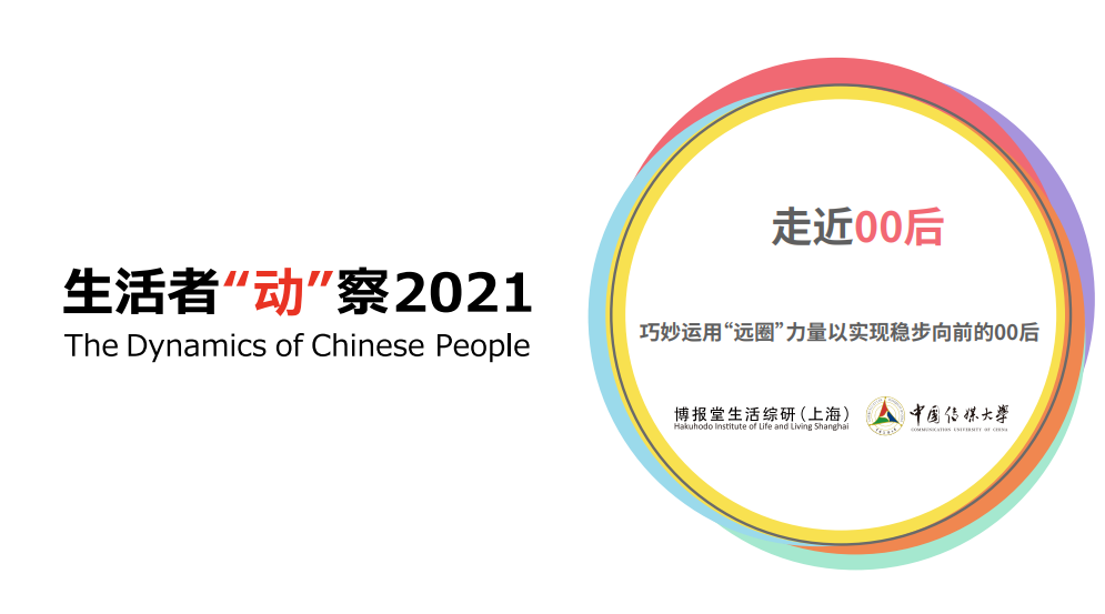 《生活者“动”察2021：走近“00后”》调研报告发布