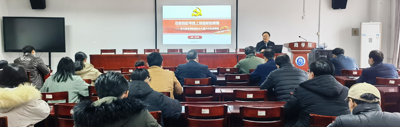 张士强校长为师生宣讲党的十九届六中全会精神