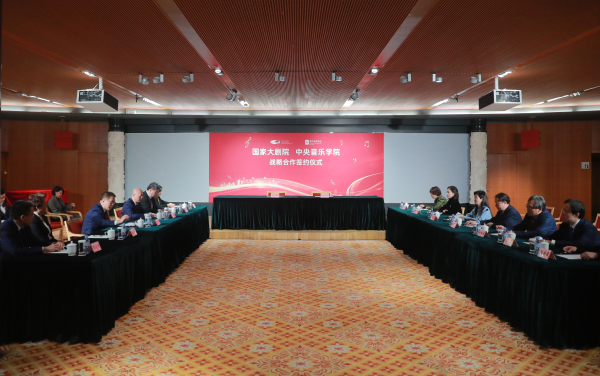 强强联手|中央音乐学院与国家大剧院签订战略合作协议